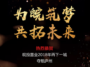 開疆拓土，再創(chuàng)輝煌丨皖投置業(yè)斬獲肥西縣2018-16號地塊