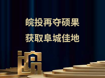 皖投再奪碩果，獲取阜城佳地