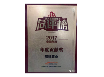 皖投置業(yè)榮獲安徽樓市總評榜年度貢獻獎；合肥皖投天下名筑榮獲金樽獎人居典范樓盤獎！ 