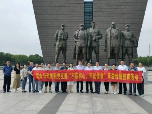 公司第四黨支部開展“不忘初心、牢記使命”革命傳統(tǒng)教育主題黨日活動