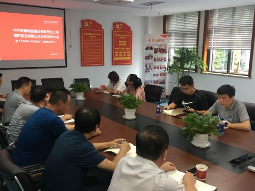公司第四黨支部開展“不忘初心、牢記使命”主題教育集中學(xué)習(xí)研討