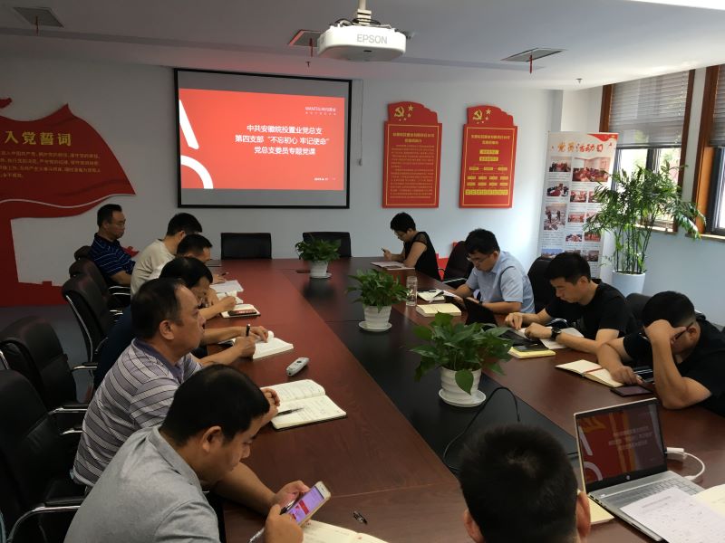 公司第四黨支部開(kāi)展“不忘初心、牢記使命”主題教育集中學(xué)習(xí)及專題黨課授課