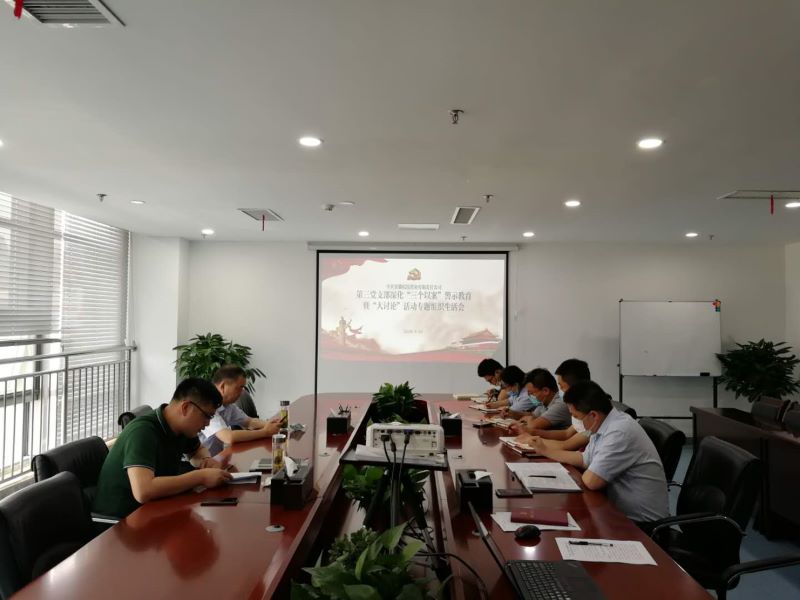 公司第三黨支部召開深化“三個(gè)以案”警示教育暨大討論專題組織生活會(huì)