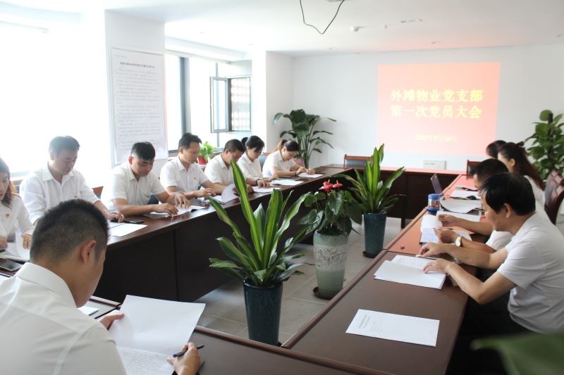 外灘物業(yè)黨支部組織召開(kāi)第一次黨員大會(huì)