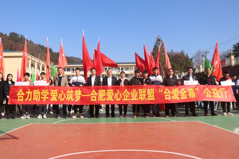 獻力教育 筑夢遠航—安徽皖投置業(yè)有限責(zé)任公司聯(lián)合愛心企業(yè)赴金寨縣開展愛心助學(xué)公益活動