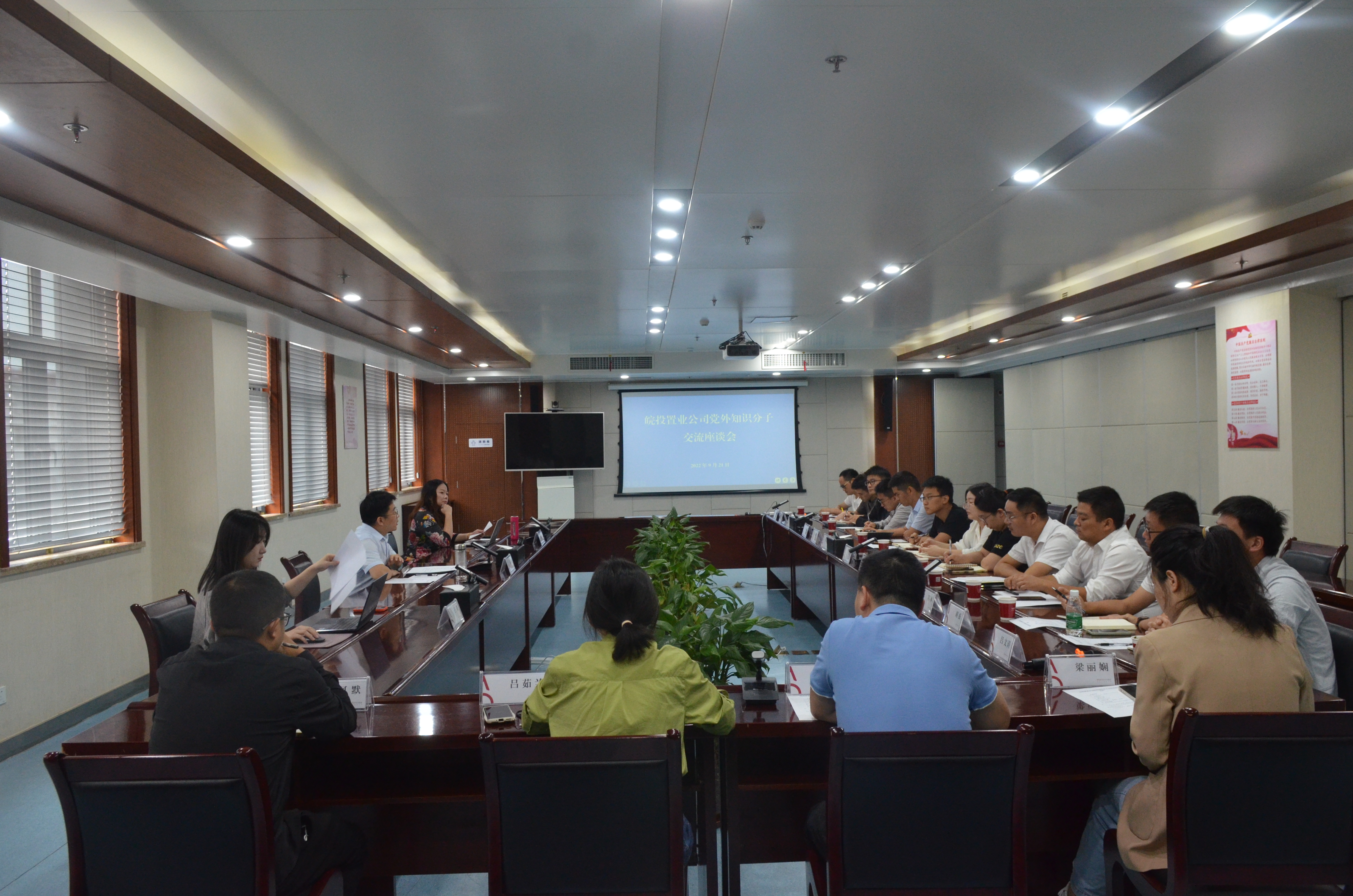 皖投置業(yè)公司召開黨外知識(shí)分子交流座談會(huì)