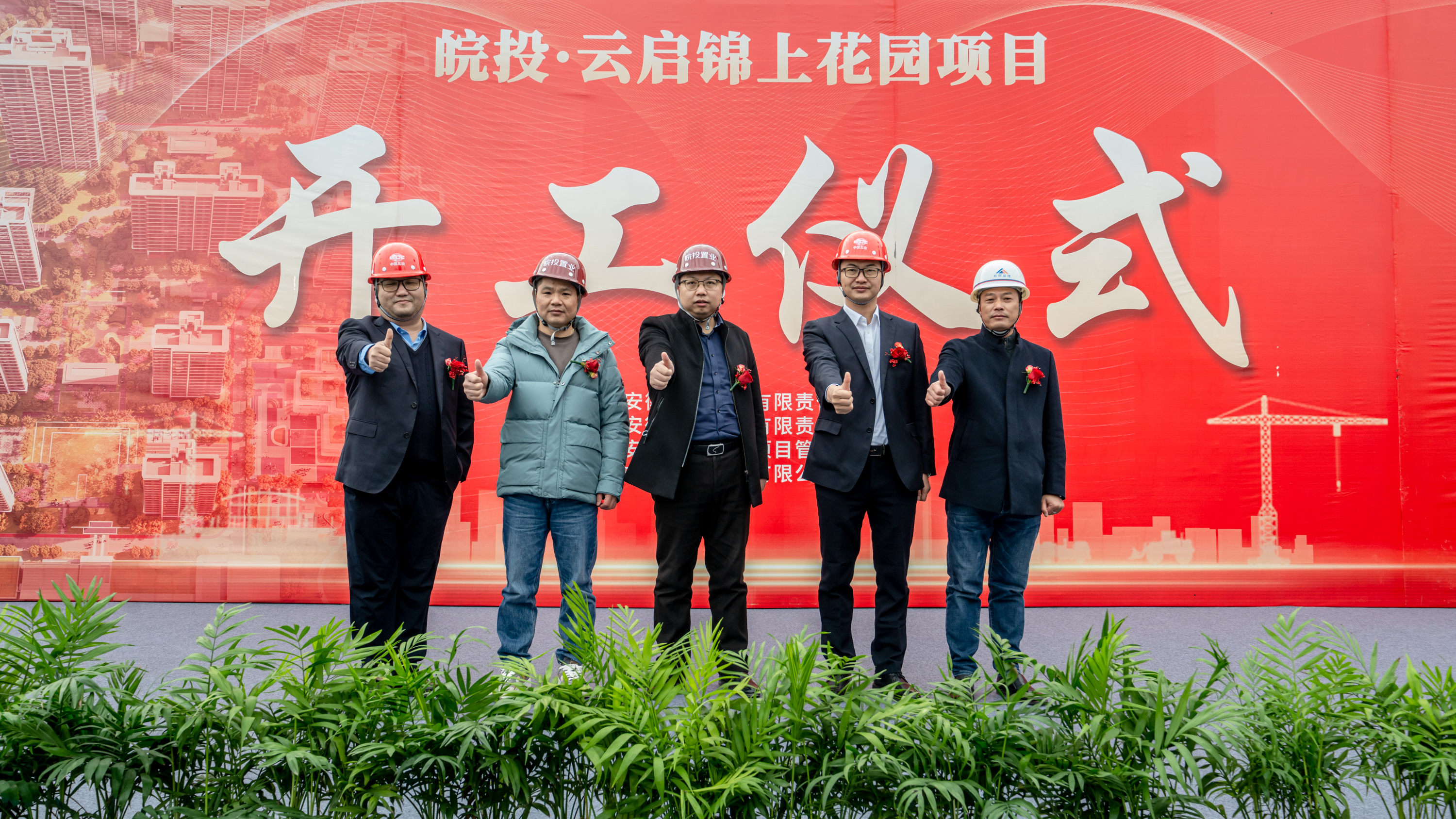 皖投·云啟錦上花園項(xiàng)目開工典禮順利舉行